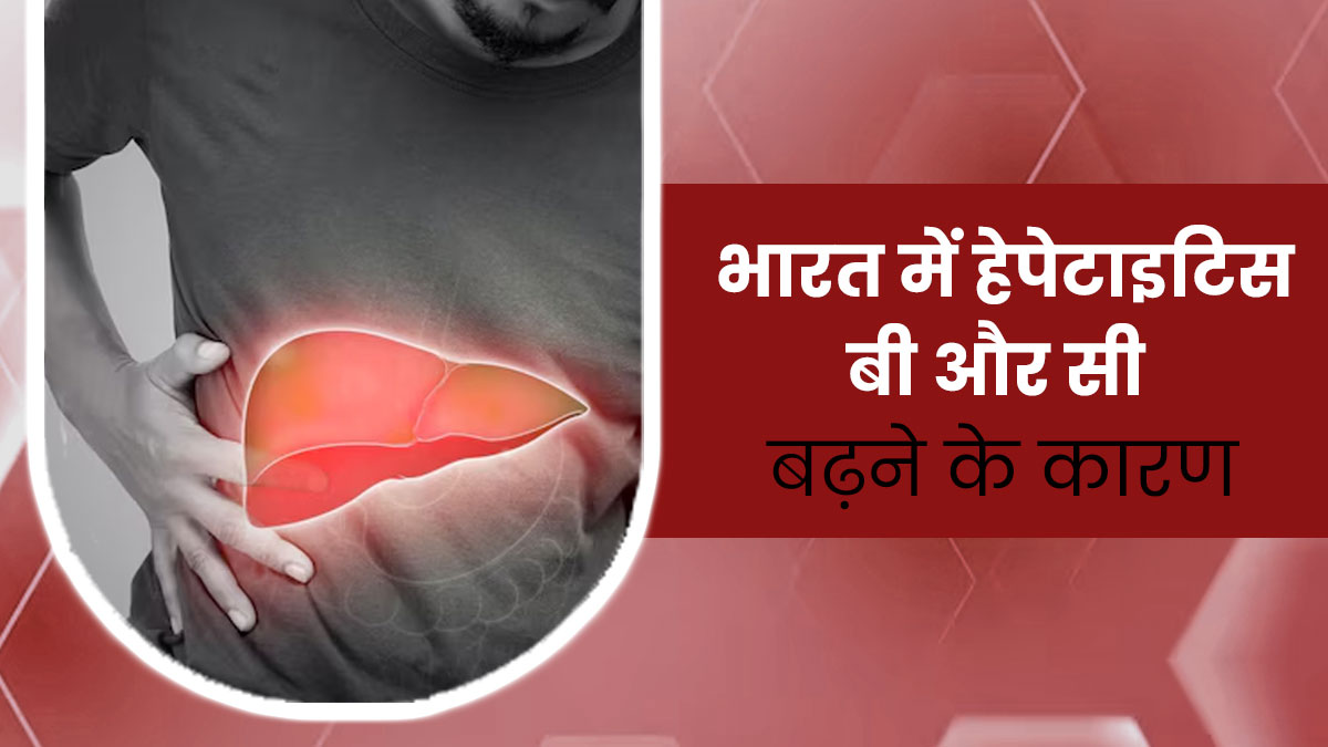 ABC of Hepatitis: इंडिया में तेजी से बढ़ रहे हैं हेपेटाइटिस बी और सी के मामले, जानें इसके पीछे के कारण